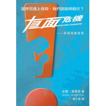 直面危機:穿越風險指南/Facing Danger: A Guide through Risk 直面危機:穿越風險指南/Facing Danger: A Guide through Risk