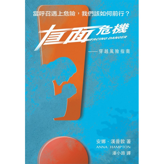 直面危機：穿越風險指南／FACING DANGER: A GUIDE THROUGH RISK