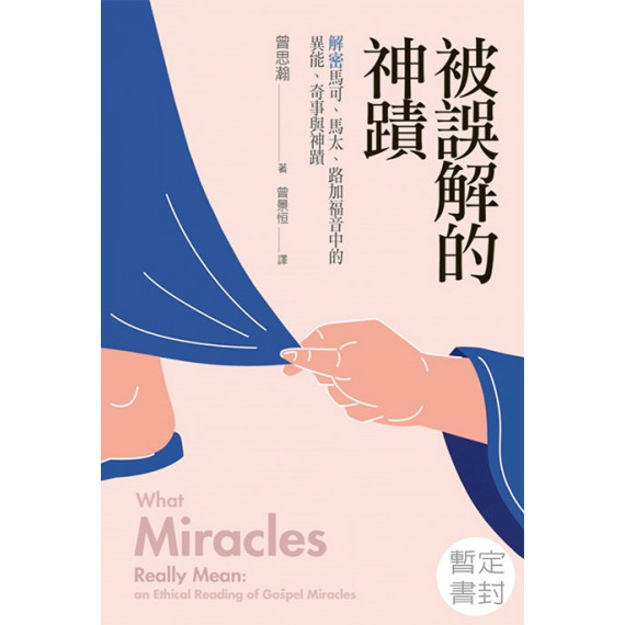 被誤解的神蹟：解密馬可、馬太、路加福音中的異能、奇事與記號／WHAT MIRACLES REALLY MEAN: AN ETHICAL READING OF GOSPEL MIRACLES