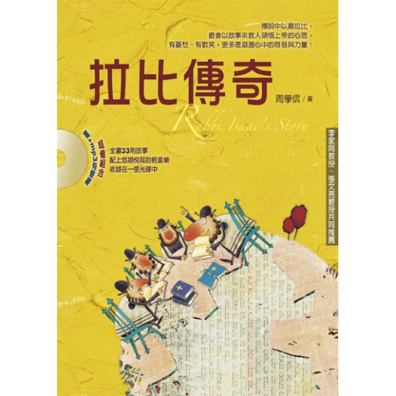 拉比傳奇 拉比傳奇