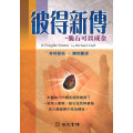 彼得新傳：脆石可以成金A Fragile Stone