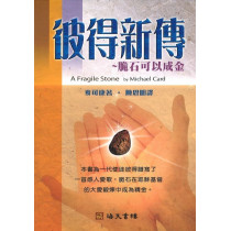 彼得新傳:脆石可以成金A Fragile Stone 彼得新傳:脆石可以成金A Fragile Stone
