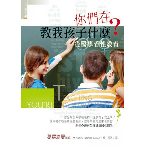 你們在教我孩子什麼？--從醫學看性教育／YOU’RE TEACHING MY CHILD WHAT?