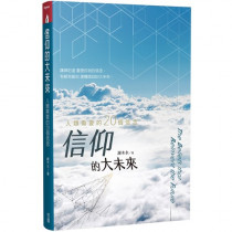 信仰的大未來：人類需要的20個信念