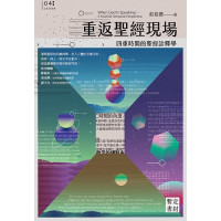 (8月到貨)重返聖經現場：四重時間的聖經詮釋學／When God is speaking... : a fourfold temporal perspective