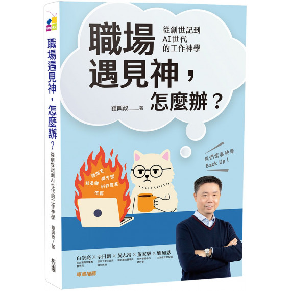 職場遇見神，怎麼辦？：從創世記到AI世代的工作神學