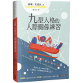 九型人格的人際關係練習The Path between Us: An Enneagram Journey to Healthy Relationships