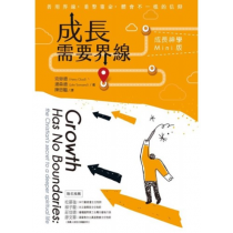 成長需要界線：成長神學Mini版