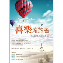 喜樂流放者-後現代的門徒生活