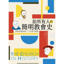 給所有人的簡明教會史：探索基督教會二千年歷史軌跡