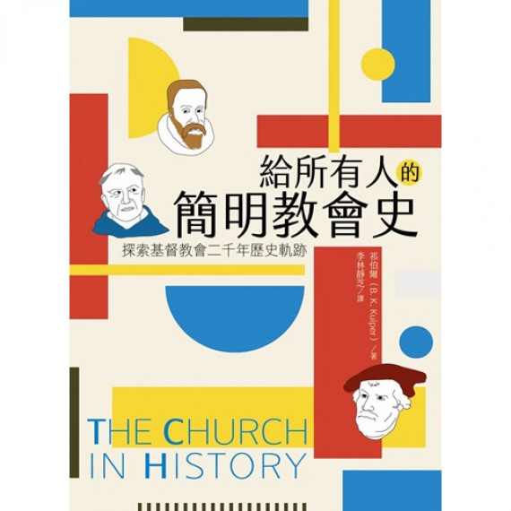 給所有人的簡明教會史：探索基督教會二千年歷史軌跡
