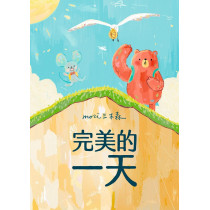 完美的一天(繪本)