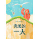 完美的一天(繪本)