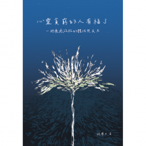 心靈貧窮的人有福了:一趟療癒旅程的體悟與反思 心靈貧窮的人有福了:一趟療癒旅程的體悟與反思