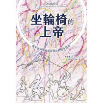 坐輪椅的上帝:從失能神學擁抱基督身體的多樣性 坐輪椅的上帝:從失能神學擁抱基督身體的多樣性