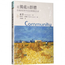 從獨處到群體：在破碎世界中活出蒙愛的生命