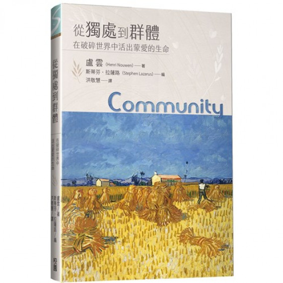 從獨處到群體：在破碎世界中活出蒙愛的生命