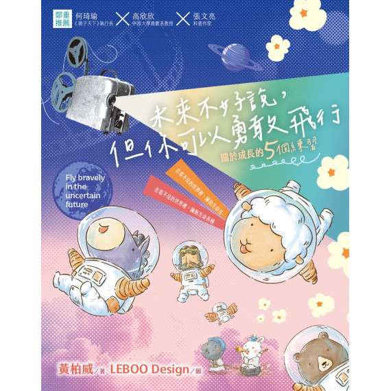 未來不好說,但你可以勇敢飛行:關於成長的5個練習FLY BRAVELY IN THE UNCERTAIN FUTURE 未來不好說,但你可以勇敢飛行:關於成長的5個練習FLY BRAVELY IN THE UNCERTAIN FUTURE
