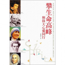 攀生命高峰-與偉大心靈同行 攀生命高峰-與偉大心靈同行