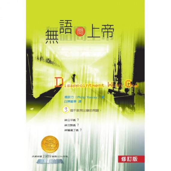 無語問上帝(修訂版)生活館