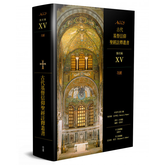 ACCS：次經-古代基督教信仰聖經註釋叢書