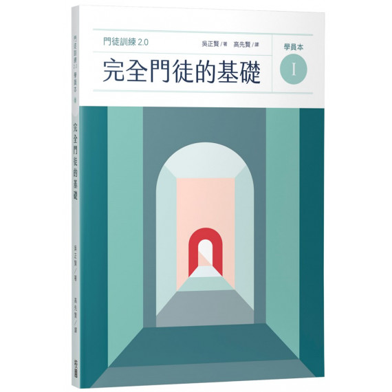  完全門徒的基礎（學員本）／제자훈련2.0. I : 온전한 제자의 기초