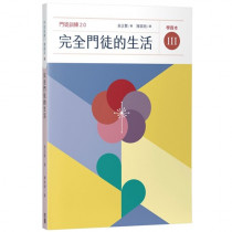 完全門徒的生活 （學員本）／제자훈련 2.0. III : 온전한 제자의 삶
