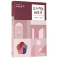 完全門徒的生活（帶領者指南）／제자훈련 2.0 인도자 지침서. III