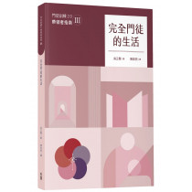 完全門徒的生活（帶領者指南）／제자훈련 2.0 인도자 지침서. III