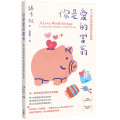 你是愛的富翁：從16 個故事認識愛的真諦(原書名：愛的撲滿)／A love worth giving : living in the overflow of God's love