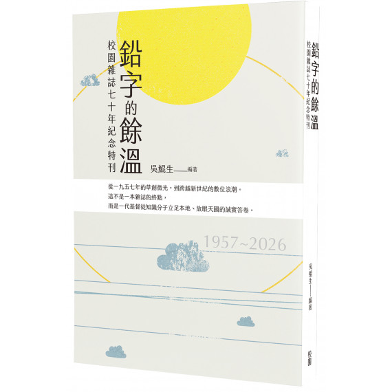 鉛字的餘溫:校園雜誌七十年紀念特刊 鉛字的餘溫:校園雜誌七十年紀念特刊