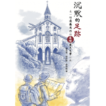 沉默的足跡：走一趟遠藤周作的長崎歷史文學行旅