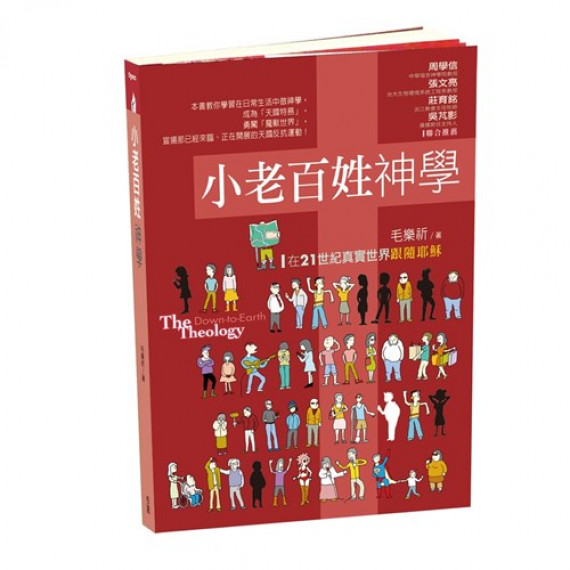 小老百姓歷史學：15個探索自我的信仰思考／THE DOWN-TO-EARTH HISTORY: 15 REFLECTIONS ON FAITH AND SELF-DISCOVERY