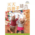 天天為孩子禱告／Praying the Bible for Your Children