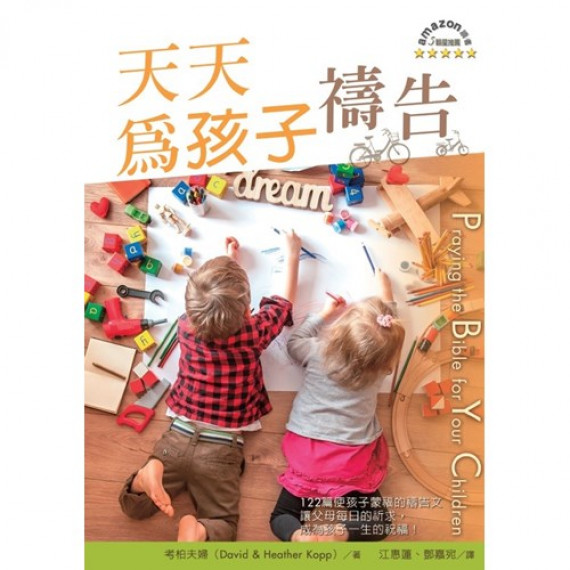天天為孩子禱告／PRAYING THE BIBLE FOR YOUR CHILDREN