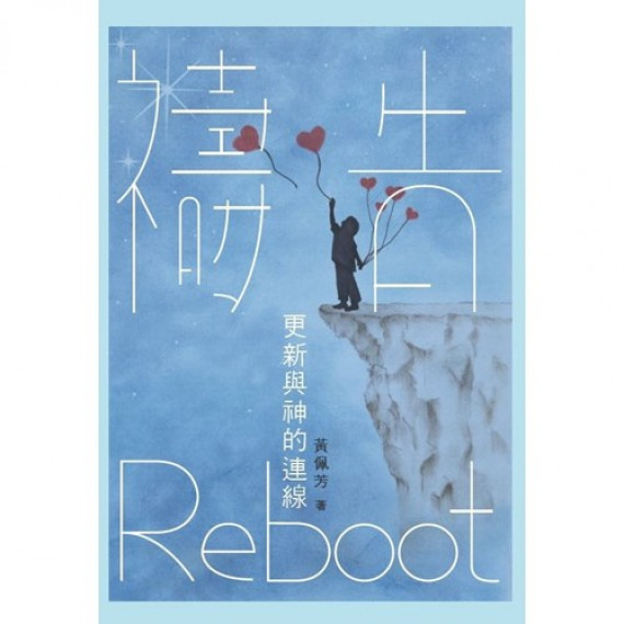 禱告REBOOT:更新與神的連線 禱告REBOOT:更新與神的連線