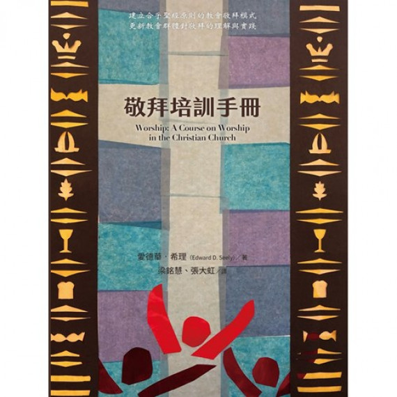 敬拜培訓手冊／WORSHIP: A COURSE ON WORSHIP IN THE CHRISTIAN CHURCH