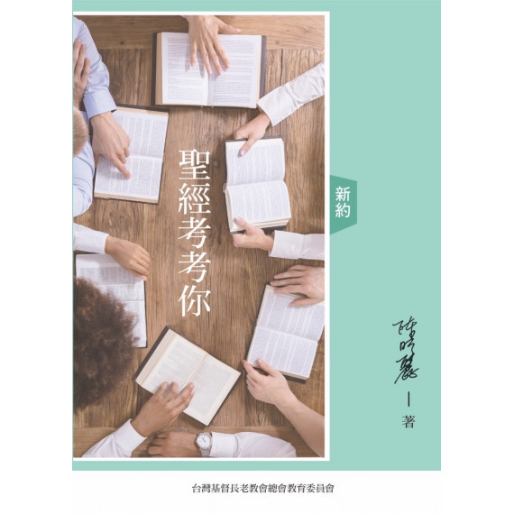 聖經考考你-新約