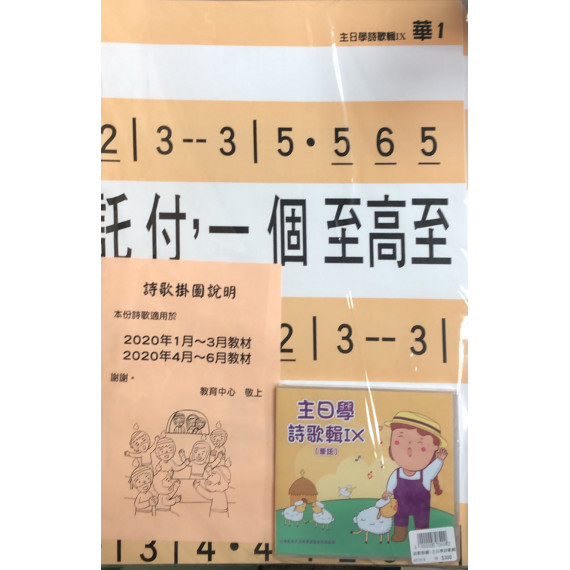 詩歌掛圖+主日學詩歌輯9(國語) 2020年01-06月基督教會的開始/外邦人領受基督福音