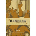 16世紀宗教改革：500週年紀念