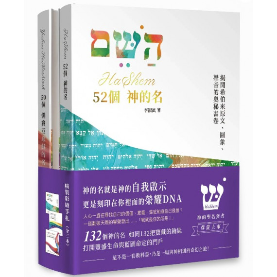 【套裝】HASHEM 神的聖名套書 【套裝】HASHEM 神的聖名套書