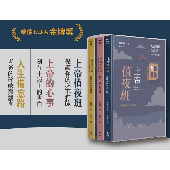 超越時間的溫柔：隆梅爾經典三部曲(附彩色繪本)
