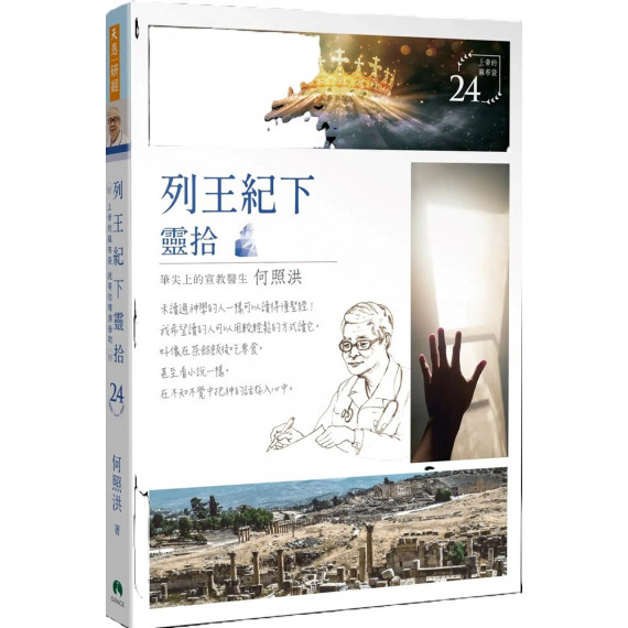 列王紀下靈拾 列王紀下靈拾