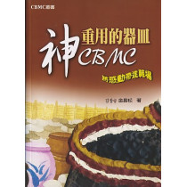 神重用的器皿CBMC：將感動帶進職場