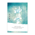 宣教神學——宣教的聖經基礎及當代議題（增修版）(繁)