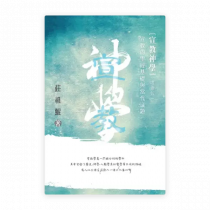 宣教神學——宣教的聖經基礎及當代議題（增修版）(繁)