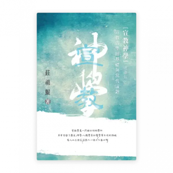 宣教神學——宣教的聖經基礎及當代議題(增修版)(繁) 宣教神學——宣教的聖經基礎及當代議題(增修版)(繁)