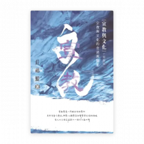 宣教與文化——宗教與文化的會通與轉化（增修版）(繁)