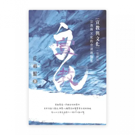 宣教與文化——宗教與文化的會通與轉化(增修版)(繁) 宣教與文化——宗教與文化的會通與轉化(增修版)(繁)