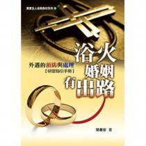 浴火婚姻有出路：外遇的預防與處理(研習指引手冊)